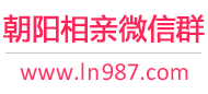 朝阳相亲微信群