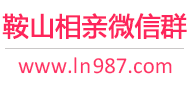 鞍山相亲微信群