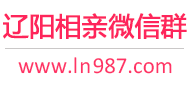 辽阳相亲微信群