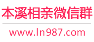 本溪相亲微信群