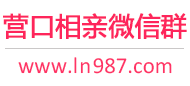 营口相亲微信群