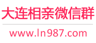 大连相亲微信群