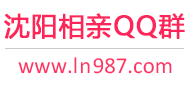 沈阳相亲QQ群