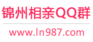 锦州相亲QQ群