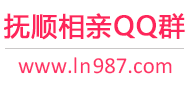 抚顺相亲QQ群