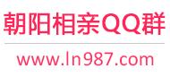朝阳相亲QQ群