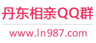 丹东相亲QQ群