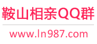 鞍山相亲QQ群