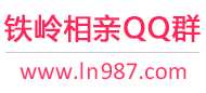 铁岭相亲QQ群