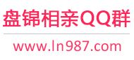 盘锦相亲QQ群