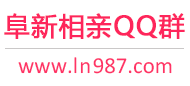 阜新相亲QQ群