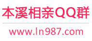 本溪相亲QQ群