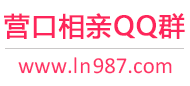 营口相亲QQ群