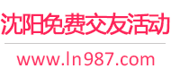 沈阳免费交友活动
