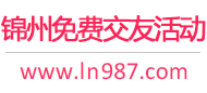 锦州免费交友活动