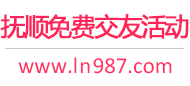 抚顺免费交友活动