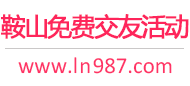 鞍山免费交友活动