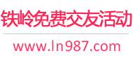 铁岭免费交友活动