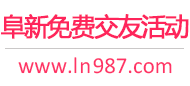 阜新免费交友活动