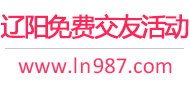 辽阳免费交友活动
