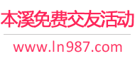本溪免费交友活动