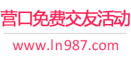 营口免费交友活动