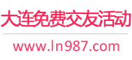 大连免费交友活动