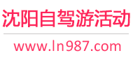 沈阳自驾游活动