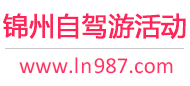 锦州自驾游活动