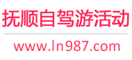 抚顺自驾游活动