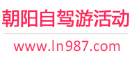朝阳自驾游活动