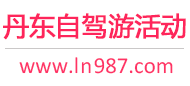 丹东自驾游活动