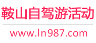 鞍山自驾游活动