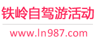 铁岭自驾游活动