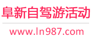 阜新自驾游活动