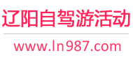 辽阳自驾游活动