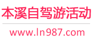 本溪自驾游活动