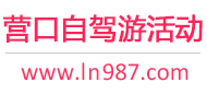 营口自驾游活动
