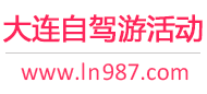 大连自驾游活动
