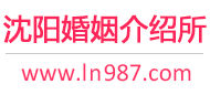 沈阳婚介所