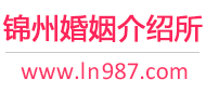 锦州婚介所
