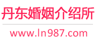 丹东婚介所