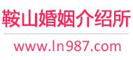 鞍山婚介所