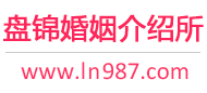 盘锦婚介所