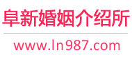 阜新婚介所