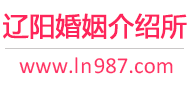 辽阳婚介所