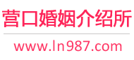营口婚介所