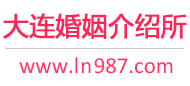 大连婚介所